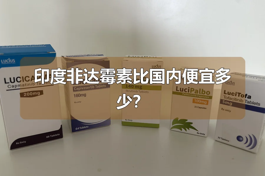印度非达霉素比国内便宜多少?