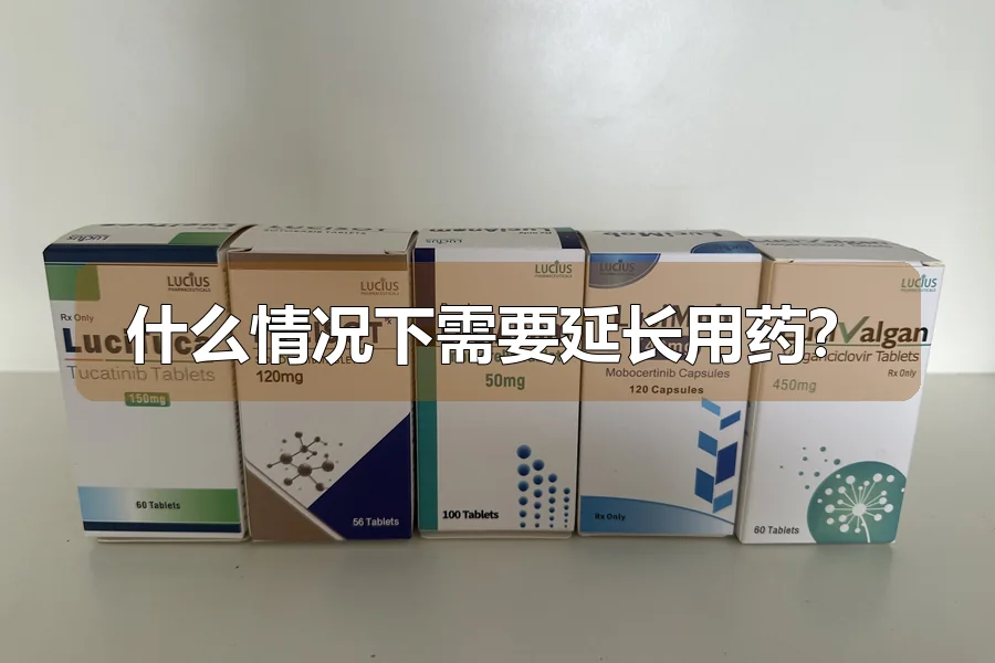 什么情况下需要延长用药？