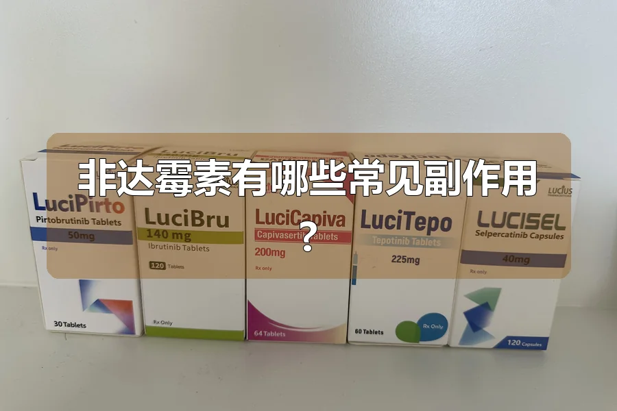 非达霉素有哪些常见副作用?