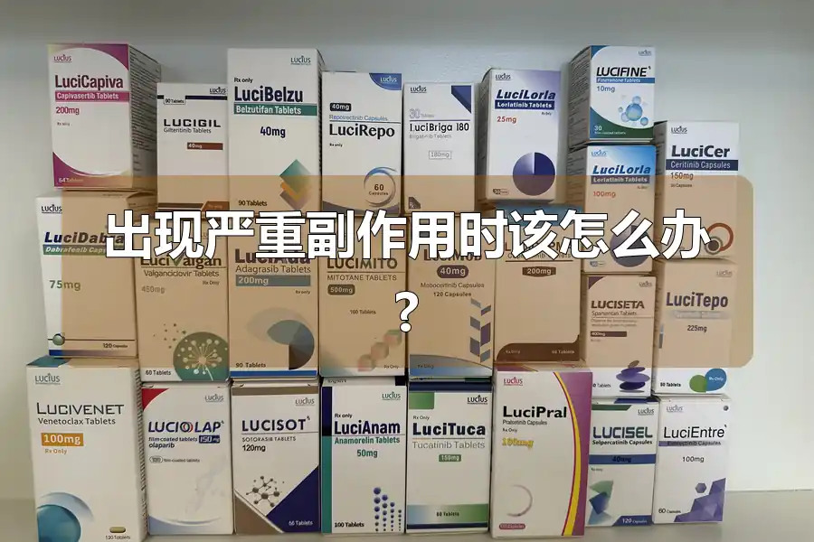 出现严重副作用时该怎么办?