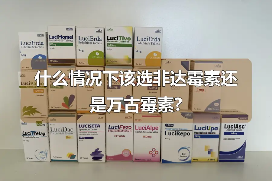 什么情况下该选非达霉素还是万古霉素?