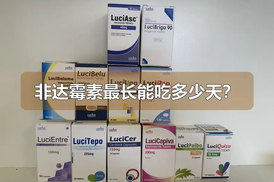 非达霉素最长能吃多少天？