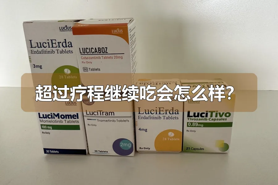 超过疗程继续吃会怎么样？